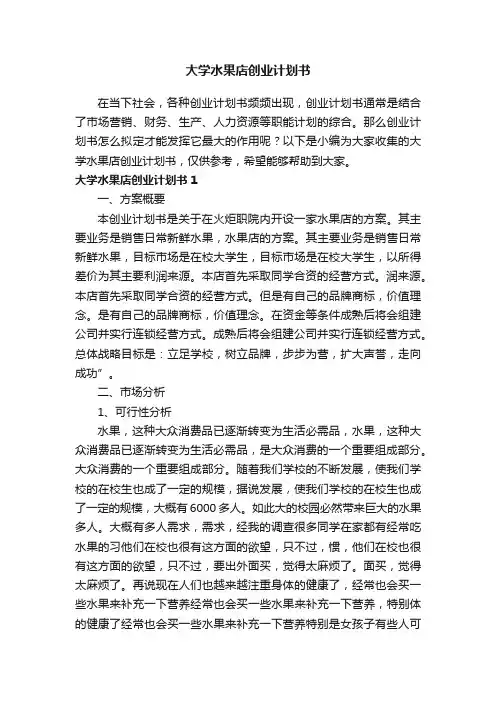 大学水果店创业计划书