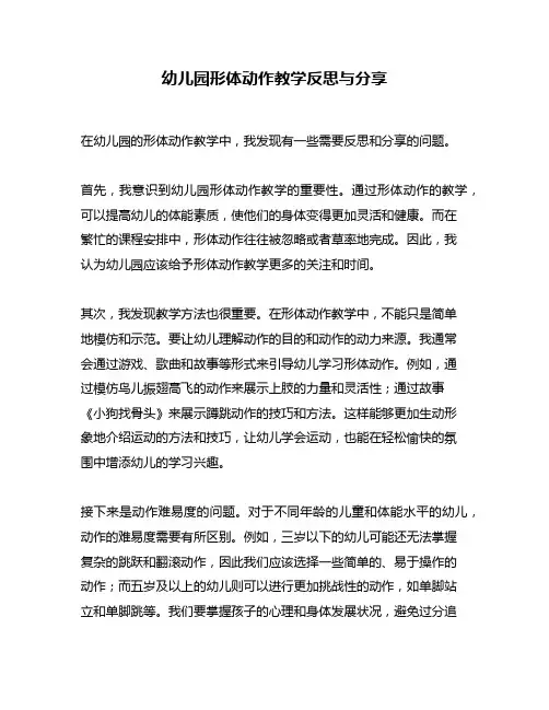 幼儿园形体动作教学反思与分享