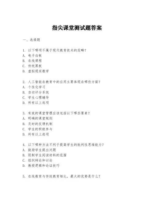 指尖课堂测试题答案