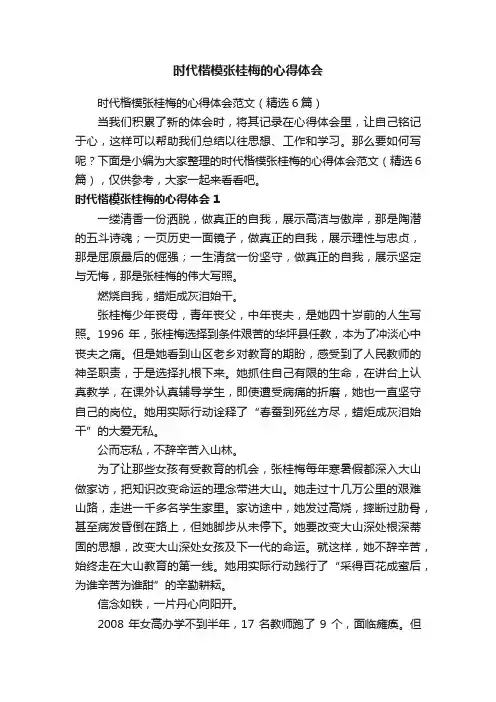 时代楷模张桂梅的心得体会范文（精选6篇）