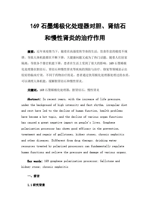 169石墨烯极化处理器对胆、肾结石和慢性肾炎的治疗作用