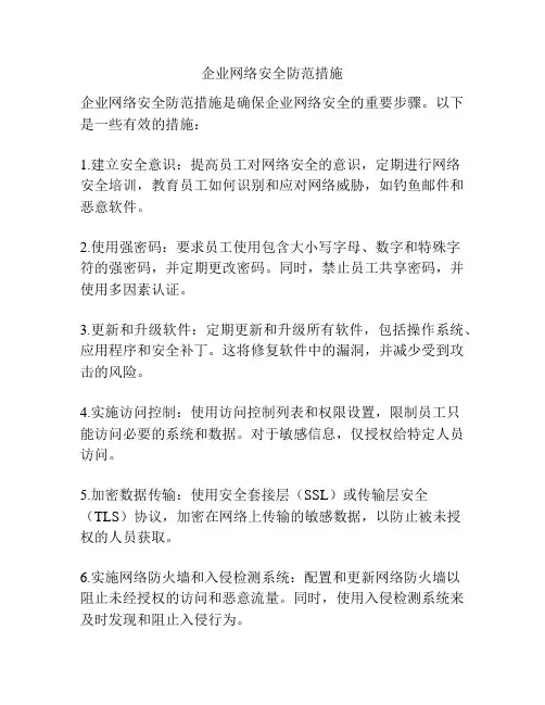 企业网络安全防范措施