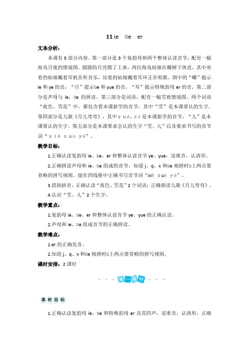 一年级上册语文教案-汉语拼音11 ie üeer 人教(部编版)