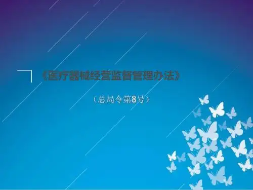 医疗器械经营监督管理办法(PPT48页)