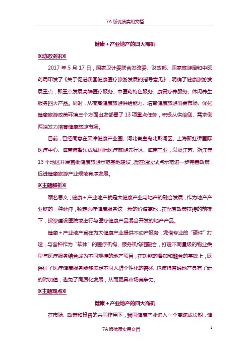 【7A版】健康产业地产的四大商机