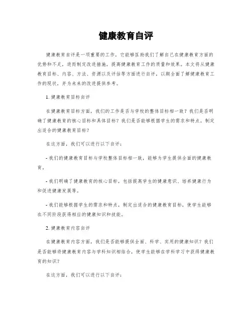 健康教育自评