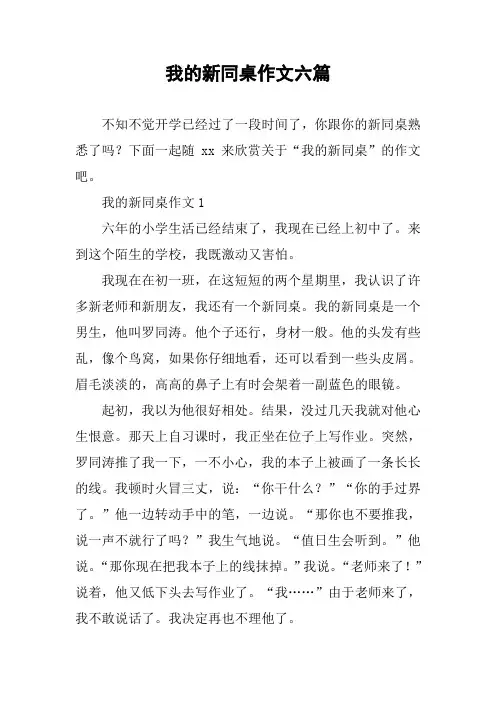 我的新同桌作文六篇