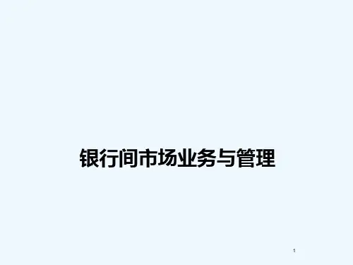 银行间市场业务与管理