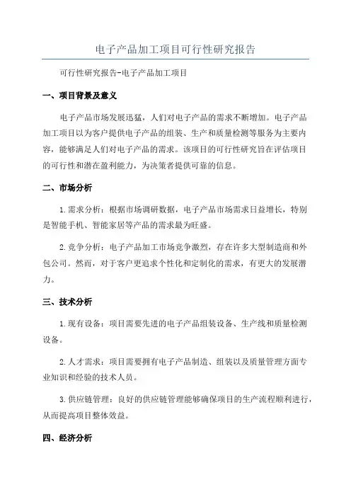 电子产品加工项目可行性研究报告