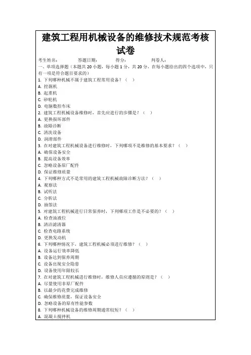 建筑工程用机械设备的维修技术规范考核试卷