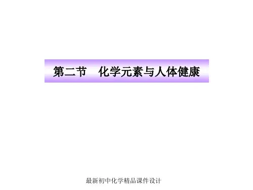 鲁教版五四制初中化学九年级下册《11.2 化学元素与人体健康》PPT课件 (1)