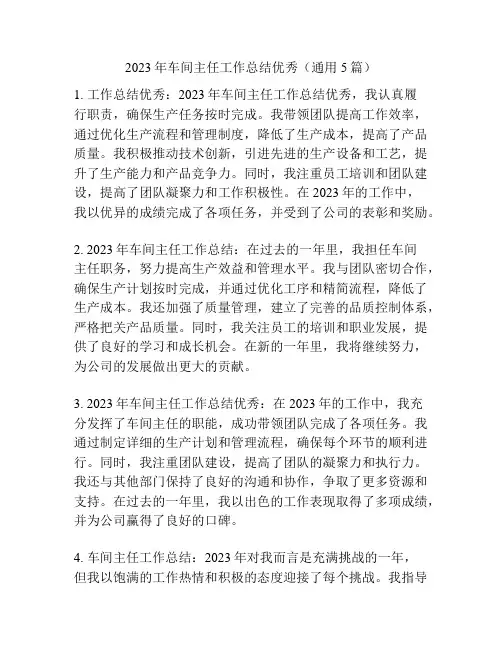 2023年车间主任工作总结优秀(通用5篇)