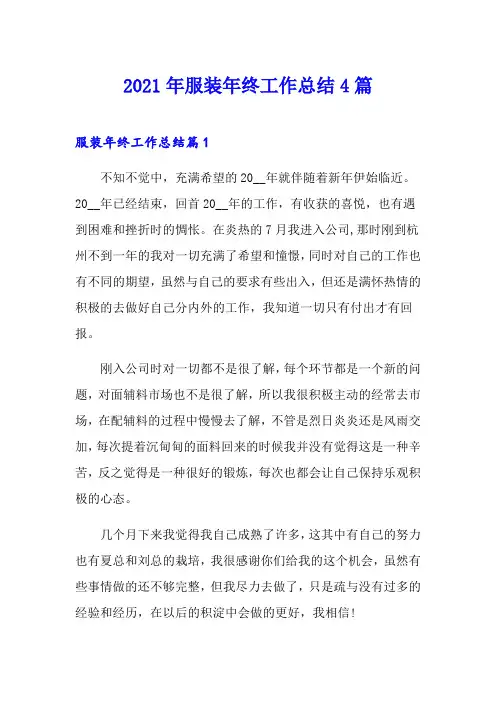【新编】2021年服装年终工作总结4篇