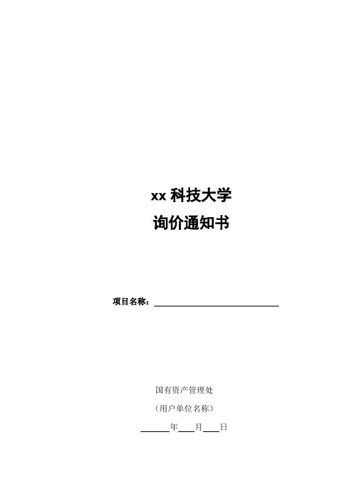 xx科技大学询价通知书