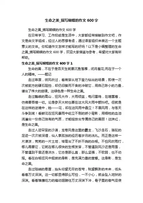 生命之美_描写蝴蝶的作文600字