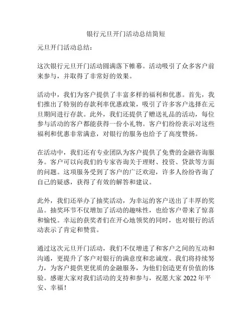 银行元旦开门活动总结简短