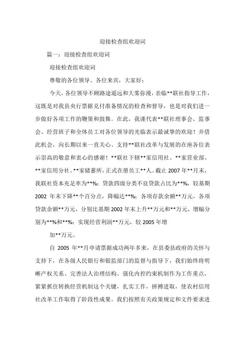 迎接检查组欢迎词