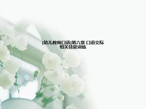 幼儿教师口语第六章 口语交际相关技能训练
