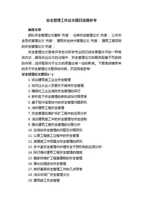 安全管理工作论文题目选题参考