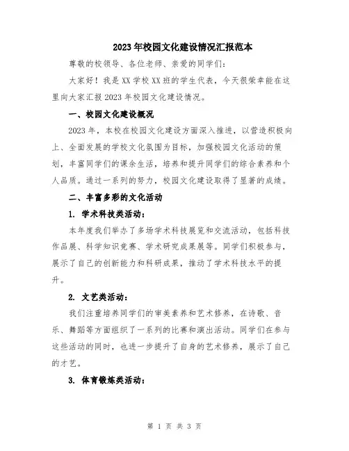 2023年校园文化建设情况汇报范本