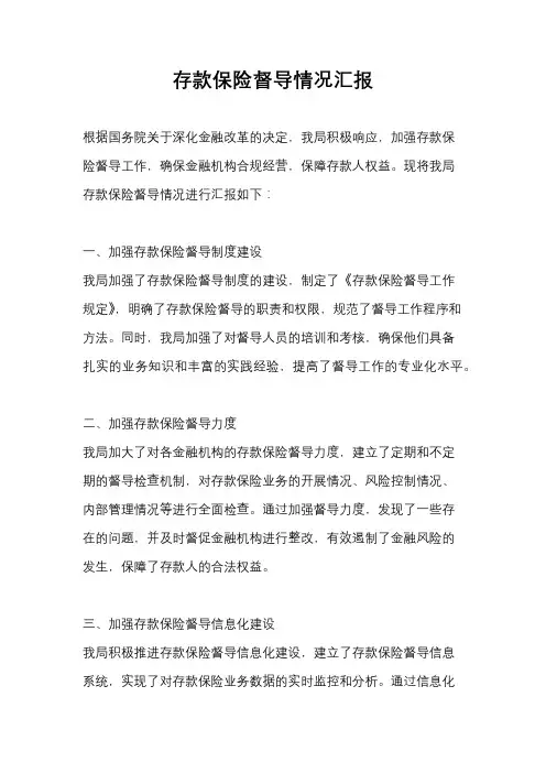 存款保险督导情况汇报