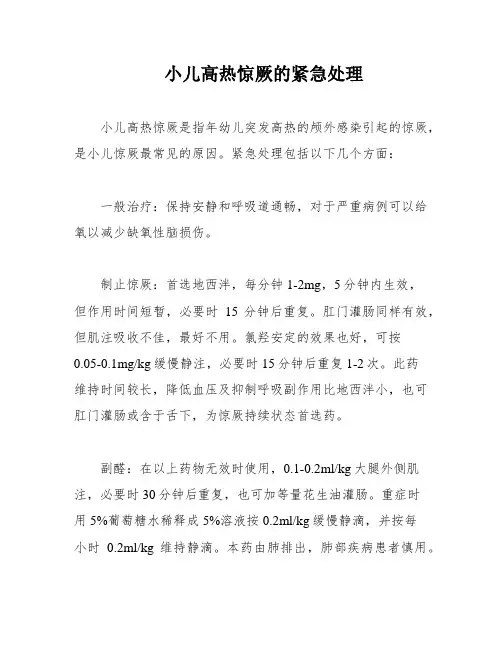 小儿高热惊厥的紧急处理