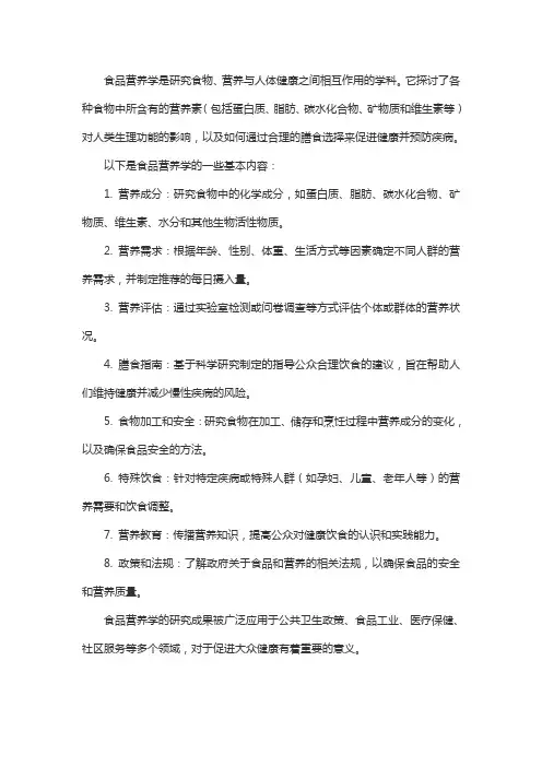 简述食品营养学