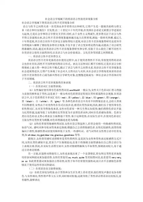 社会语言学视阈下的英语语言性别差异现象分析