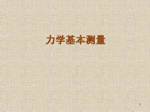 力学基本测量ppt课件
