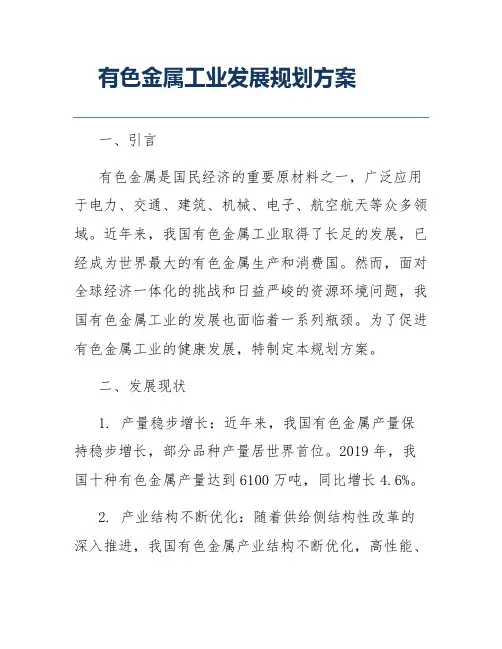 有色金属工业发展规划方案