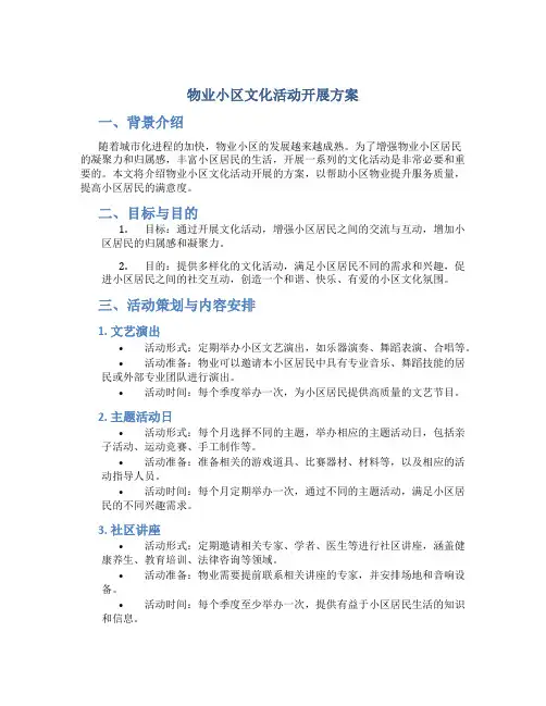 物业小区文化活动开展方案