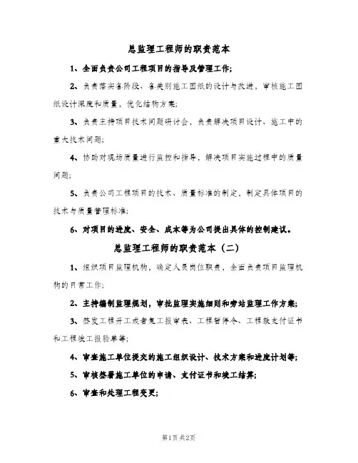 总监理工程师的职责范本(二篇)