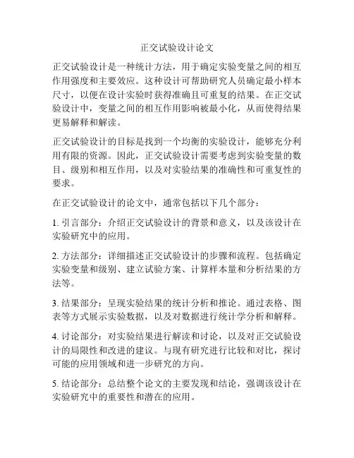 正交试验设计论文