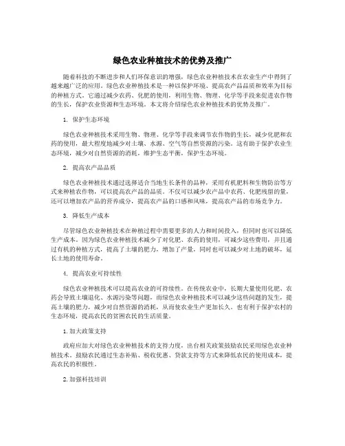 绿色农业种植技术的优势及推广