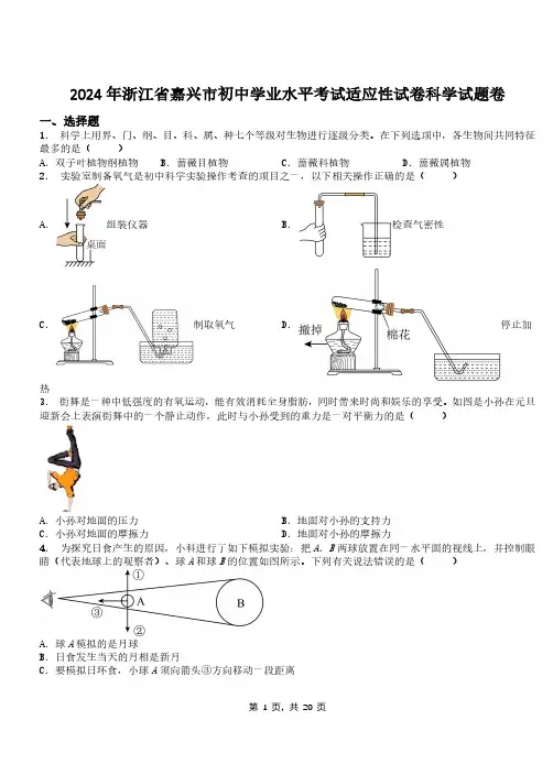 2024年浙江省嘉兴市初中学业水平考试适应性试卷科学试题卷
