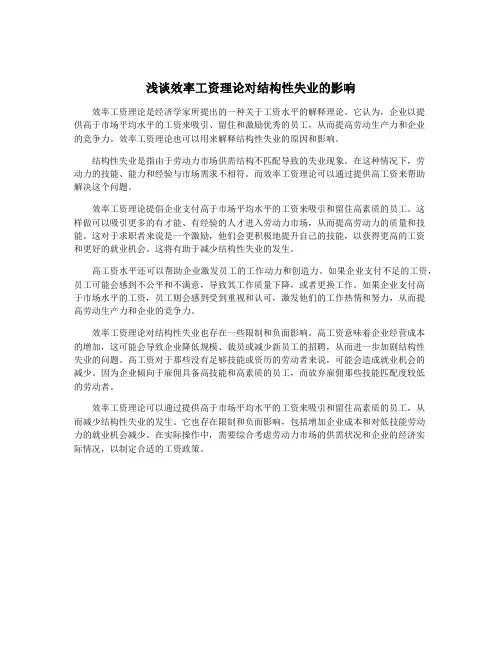 浅谈效率工资理论对结构性失业的影响