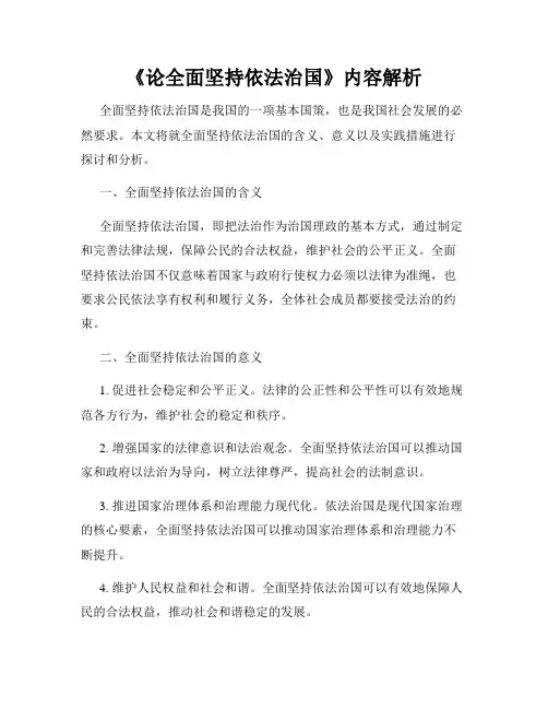 《论全面坚持依法治国》内容解析