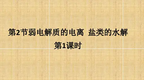鲁科版选修4课件：第三章第二节弱电解质的电离盐类的水解(第1课时)课件