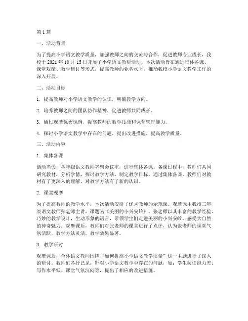 小学语文教研活动第一次(3篇)