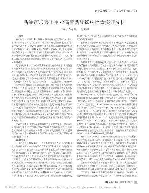 新经济形势下企业高管薪酬影响因素实证分析
