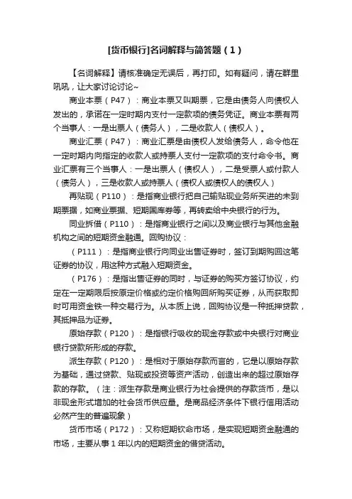 [货币银行]名词解释与简答题（1）