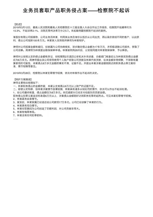 业务员套取产品职务侵占案——检察院不起诉