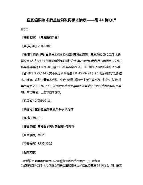 直肠癌根治术后盆腔复发再手术治疗——附44例分析
