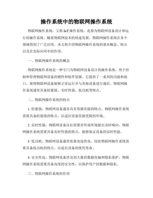 操作系统中的物联网操作系统