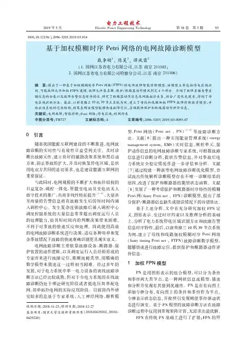 基于加权模糊时序Petri网络的电网故障诊断模型