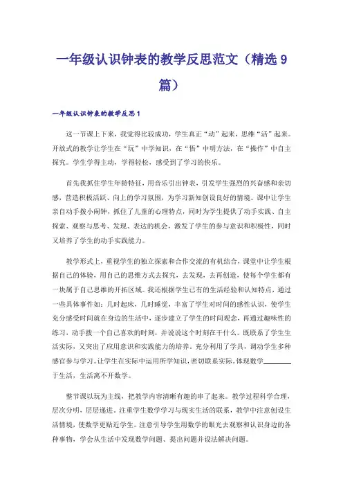 一年级认识钟表的教学反思范文（精选9篇）