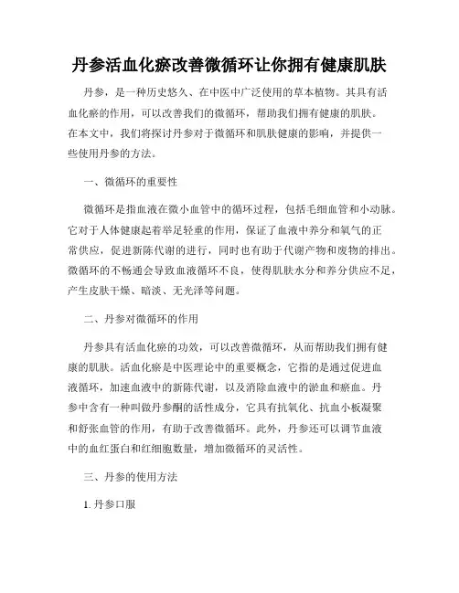 丹参活血化瘀改善微循环让你拥有健康肌肤