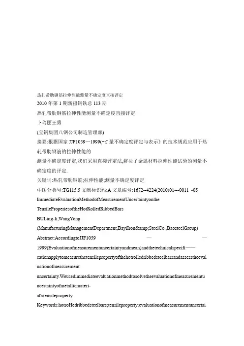 2019热轧带肋钢筋拉伸性能测量不确定度直接评定.doc