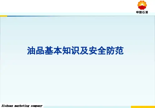 46.油品基本知识及安全常识解析