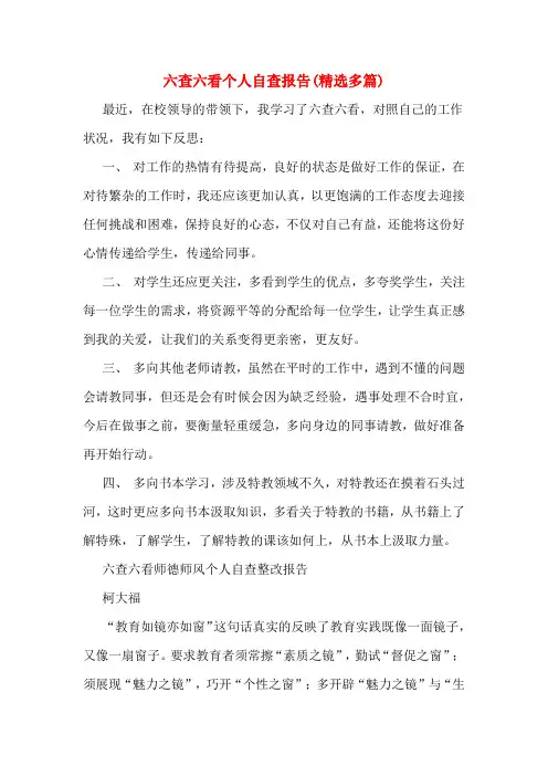 六查六看个人自查报告(多篇)
